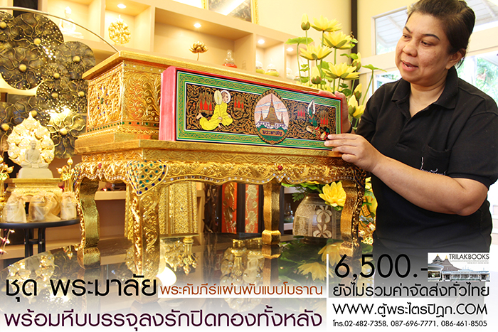 ชุด คัมภีร์พระอภิธรรม (พระมาลัย) 

ในสำหรับ ในงานพิธีสงฆ์ งานสวดพระอภิธรรม พร้อม หีบบรรจุพระคัมภีร์
แบบลงรักปิดทอง ทั้งกล่อง ราคาชุดละ 6,500.- 